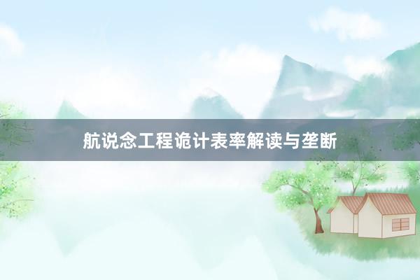 航说念工程诡计表率解读与垄断