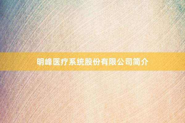 明峰医疗系统股份有限公司简介